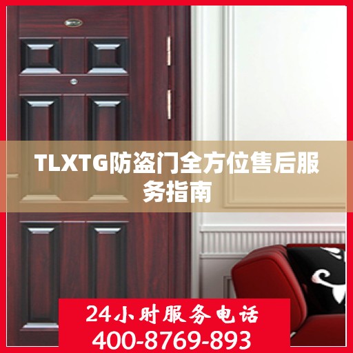 TLXTG防盗门全方位售后服务指南