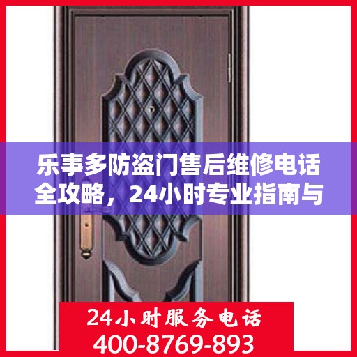 乐事多防盗门售后维修电话全攻略，24小时专业指南与最新售后维修指南