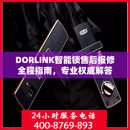 DORLINK智能锁售后报修全程指南，专业权威解答