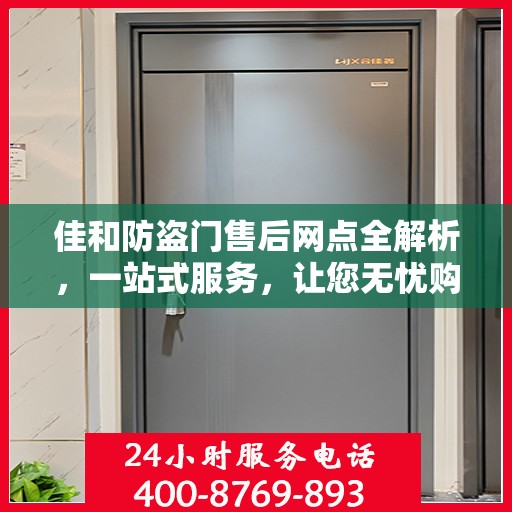 佳和防盗门售后网点全解析，一站式服务，让您无忧购门