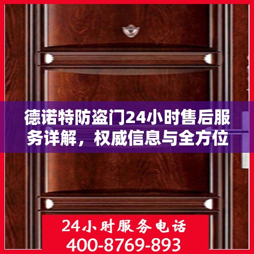 德诺特防盗门24小时售后服务详解，权威信息与全方位保障