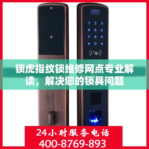 锁虎指纹锁维修网点专业解读，解决您的锁具问题