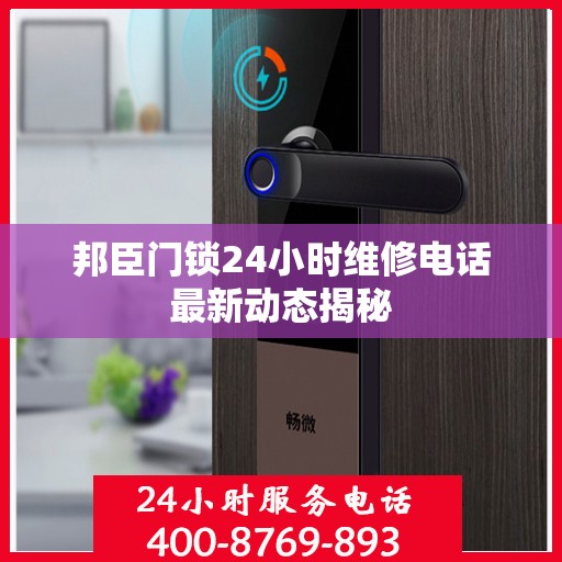 邦臣门锁24小时维修电话最新动态揭秘