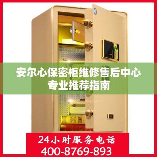 安尔心保密柜维修售后中心专业推荐指南