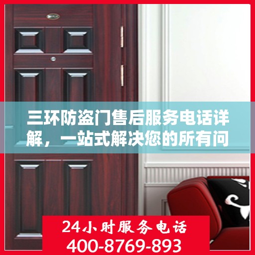 三环防盗门售后服务电话详解，一站式解决您的所有问题