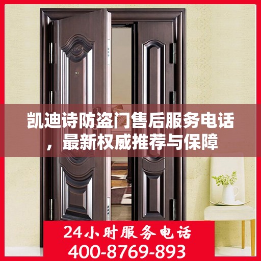 凯迪诗防盗门售后服务电话，最新权威推荐与保障