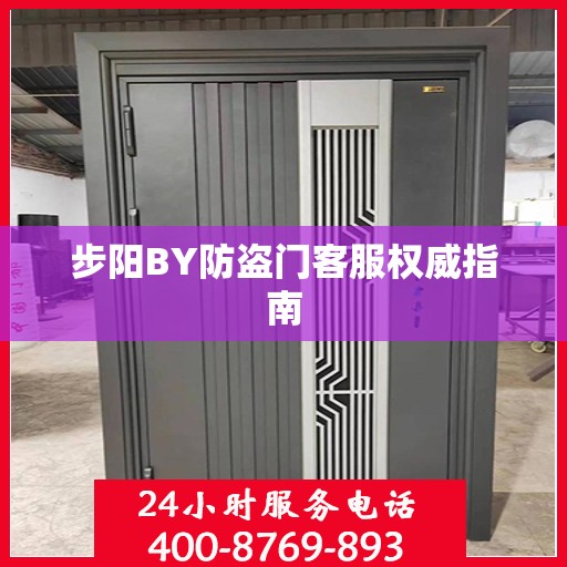 步阳BY防盗门客服权威指南