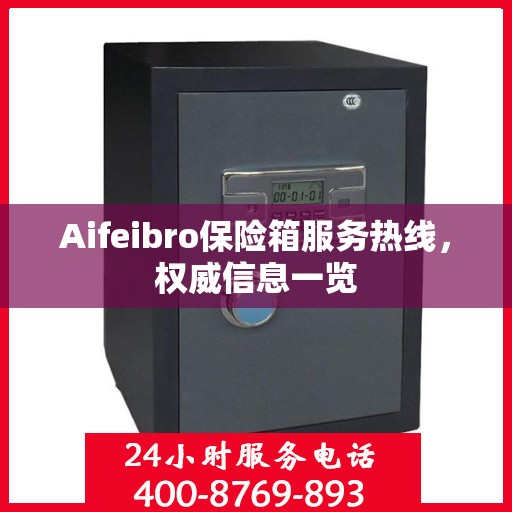 Aifeibro保险箱服务热线，权威信息一览