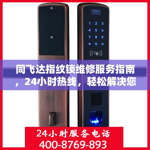 同飞达指纹锁维修服务指南，24小时热线，轻松解决您的锁事困扰