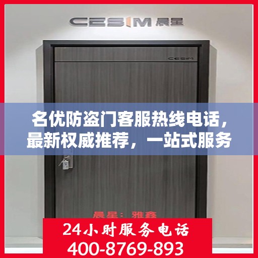 名优防盗门客服热线电话，最新权威推荐，一站式服务保障
