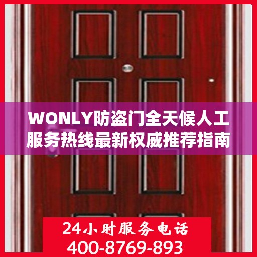 WONLY防盗门全天候人工服务热线最新权威推荐指南