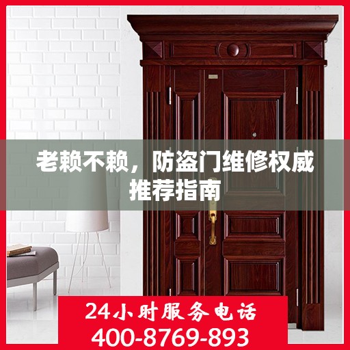 老赖不赖，防盗门维修权威推荐指南