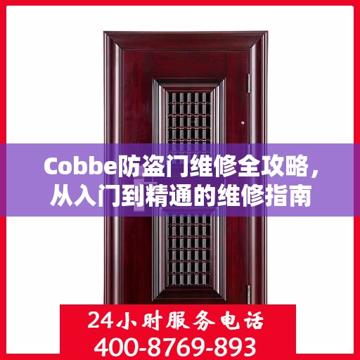 Cobbe防盗门维修全攻略，从入门到精通的维修指南