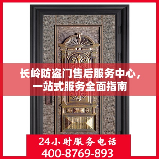 长岭防盗门售后服务中心，一站式服务全面指南