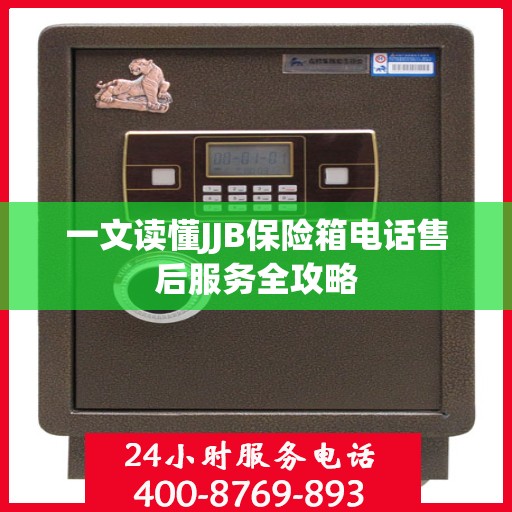 一文读懂JJB保险箱电话售后服务全攻略