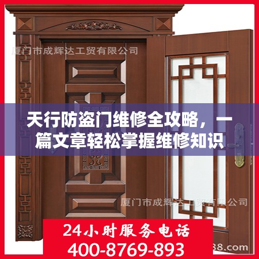 天行防盗门维修全攻略，一篇文章轻松掌握维修知识