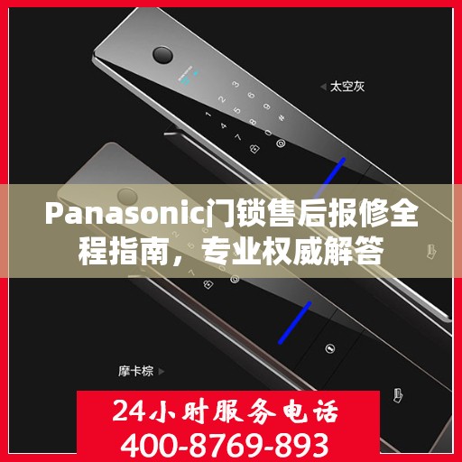 Panasonic门锁售后报修全程指南，专业权威解答