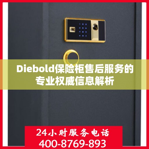 Diebold保险柜售后服务的专业权威信息解析