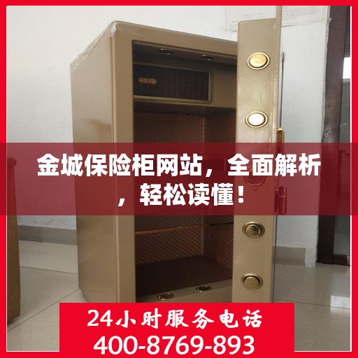 金城保险柜网站，全面解析，轻松读懂！