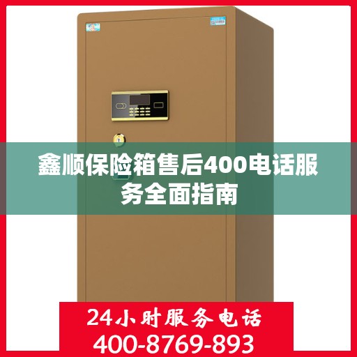 鑫顺保险箱售后400电话服务全面指南