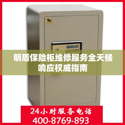 明盾保险柜维修服务全天候响应权威指南
