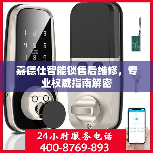 嘉德仕智能锁售后维修，专业权威指南解密