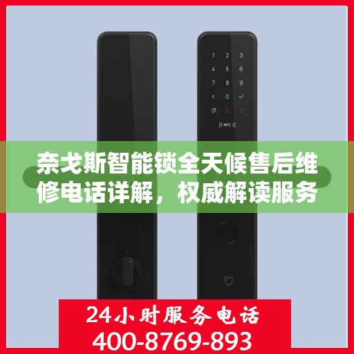 奈戈斯智能锁全天候售后维修电话详解，权威解读服务指南
