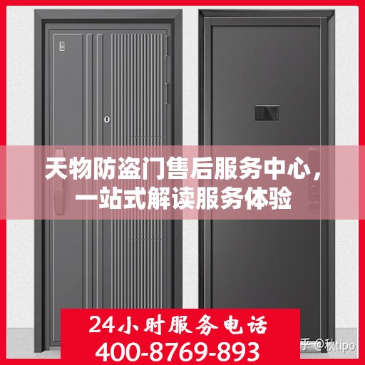 天物防盗门售后服务中心，一站式解读服务体验