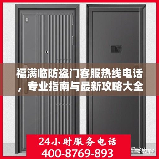 福满临防盗门客服热线电话，专业指南与最新攻略大全