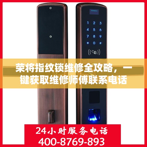荣将指纹锁维修全攻略，一键获取维修师傅联系电话