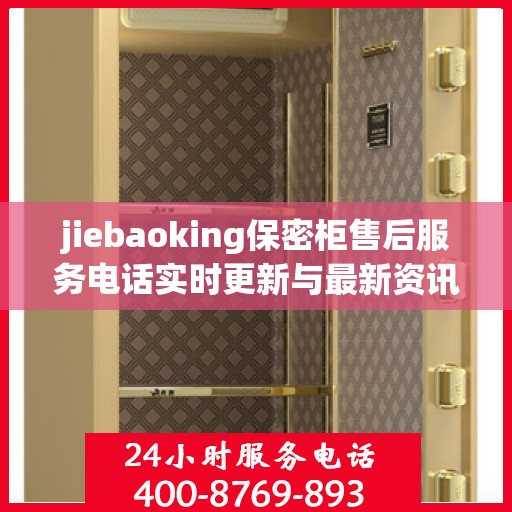 jiebaoking保密柜售后服务电话实时更新与最新资讯一览