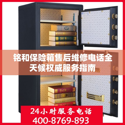 铭和保险箱售后维修电话全天候权威服务指南