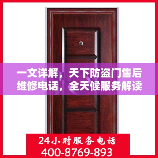 一文详解，天下防盗门售后维修电话，全天候服务解读