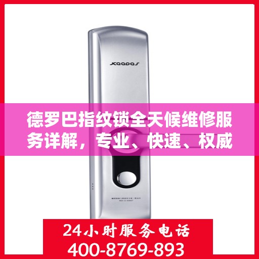 德罗巴指纹锁全天候维修服务详解，专业、快速、权威解读