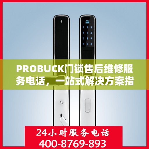PROBUCK门锁售后维修服务电话，一站式解决方案指南