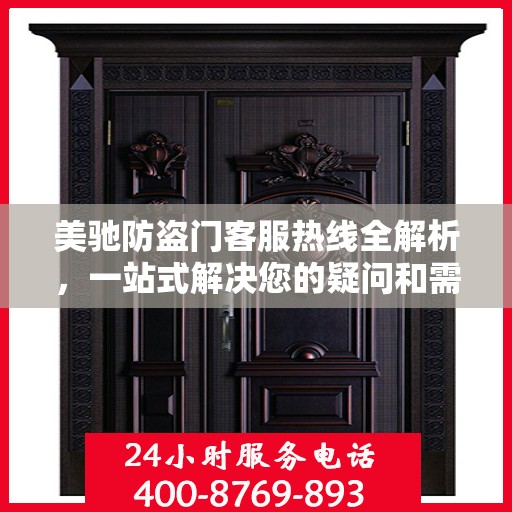 美驰防盗门客服热线全解析，一站式解决您的疑问和需求