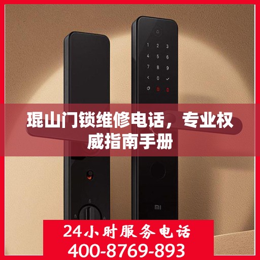 琨山门锁维修电话，专业权威指南手册
