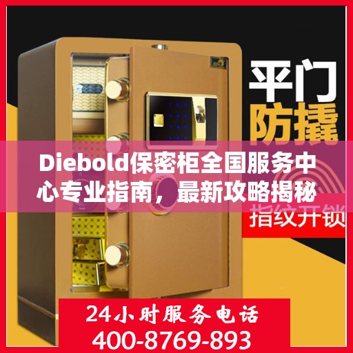 Diebold保密柜全国服务中心专业指南，最新攻略揭秘