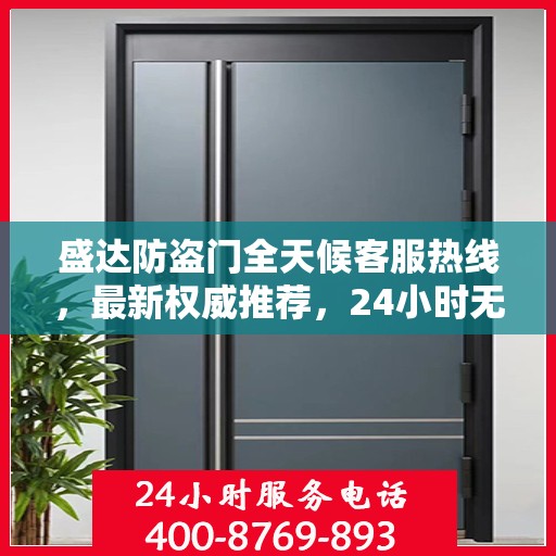 盛达防盗门全天候客服热线，最新权威推荐，24小时无间断服务