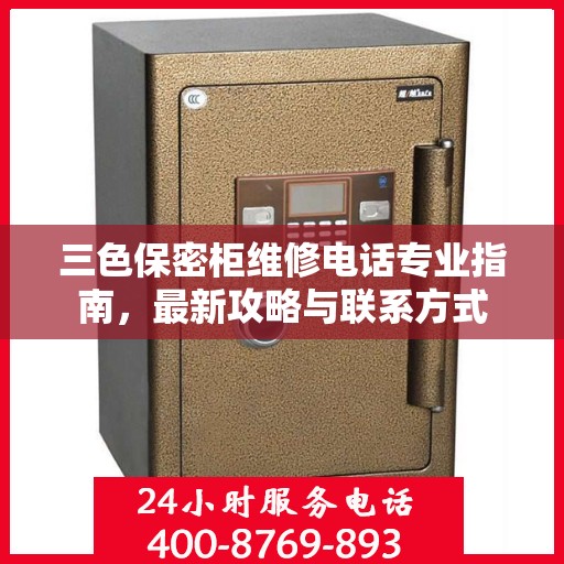 三色保密柜维修电话专业指南，最新攻略与联系方式