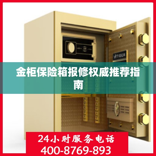 金柜保险箱报修权威推荐指南