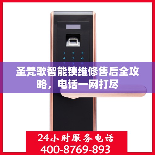 圣梵歌智能锁维修售后全攻略，电话一网打尽