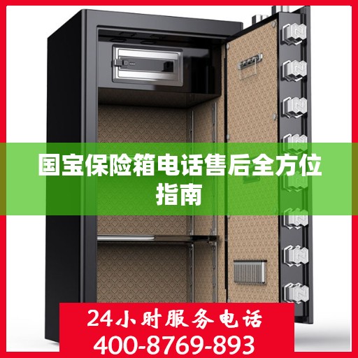 国宝保险箱电话售后全方位指南
