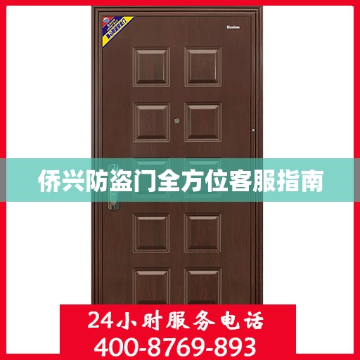 侨兴防盗门全方位客服指南