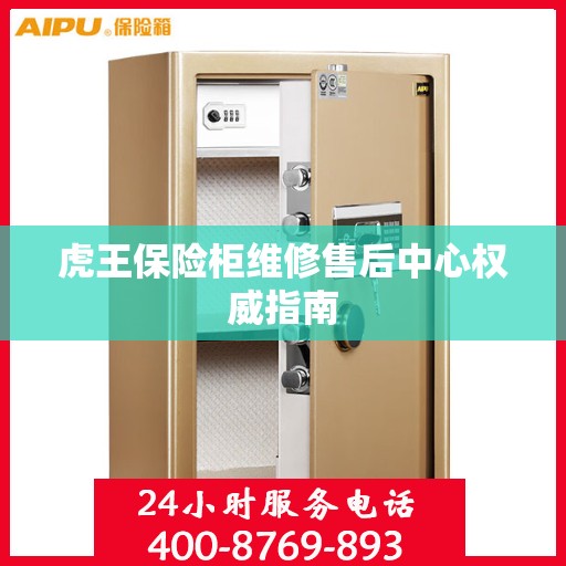 虎王保险柜维修售后中心权威指南