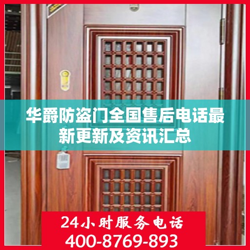 华爵防盗门全国售后电话最新更新及资讯汇总