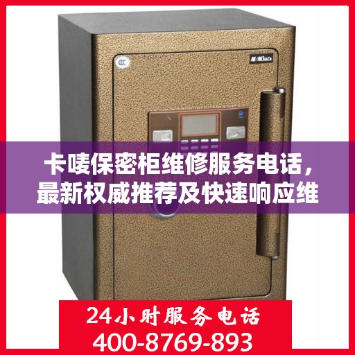 卡唛保密柜维修服务电话，最新权威推荐及快速响应维修指南