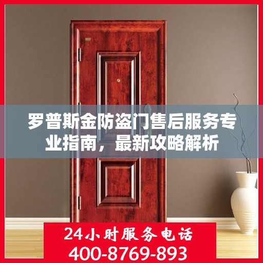 罗普斯金防盗门售后服务专业指南，最新攻略解析