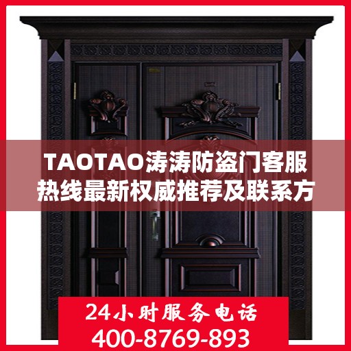 TAOTAO涛涛防盗门客服热线最新权威推荐及联系方式