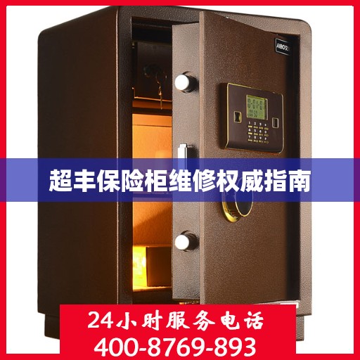 超丰保险柜维修权威指南